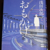 「おもかげ」浅田次郎