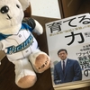 【書評】誰よりも勝利と選手(部下)のことを考えて、そのためだけにー栗山英樹『育てる力 栗山英樹『論語と算盤』の教え』