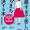 「敏感すぎて苦しい」のこれから