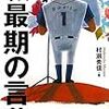 BOOK〜引退名言集！…『プロ野球　最期の言葉』（村瀬秀信）