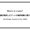 What's in a name? 人工知能が制作したアートの美的判断に関する実験（Israfilzade, Journal of Arts, 2020）