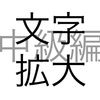 文字問題 文字拡大 中級編 その2