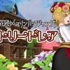 『ガーベラの花冠』×『マリンバックシャン』で【カントリードレア】