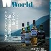 　Whisky World 2016 AUGUST