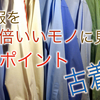 安い古着を20倍高い新品に見せる【20倍見栄え法】