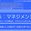 5-156．失敗した人を責めず、失敗から学べることに感謝する　＝現役サラリーマンが考えた自律するチームのつくり方＝