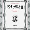 アレクサンドル・デュマ『モンテ・クリスト伯』(1844-1846)