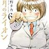 『3月のライオン』零が欲しがった「逃げなかった記憶」の話