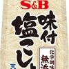 S&B 袋入り味付塩こしょう 化学調味料無添加 健康を考えて野菜、豚耳炒めに、いろいろと便利