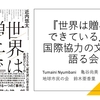 『世界は贈与でできている』を国際協力の文脈で語る