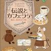トラヴィス・バルドリー『伝説とカフェラテ　傭兵、珈琲店を開く』　意表を突く設定、かつ王道のファンタジー