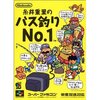 糸井重里バス釣りNo.1　釣りをしない人にこそオススメ!?