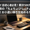ポイ活初心者必見！累計500万人利用の「ちょびリッチ」で賢くお小遣い稼ぎを始める方法