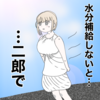 炎天下の中、二郎で水分補給をするもちづきさん〜水分と塩分は紙一重〜