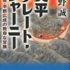 天平グレート・ジャーニー（上野誠）