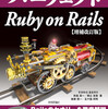 パーフェクト Ruby on Rails 【増補改訂版】が7/25に発売します