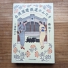 ★読書感想「台湾漫遊鉄道のふたり」楊双子　ネタバレ有