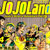 プチ感想・レビュー#275【ジョジョの奇妙な冒険 第9部 ザ・ジョジョランズ】4巻