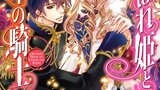 『おこぼれ姫と円卓の騎士』石田リンネ　ビーズログ文庫　平和のために奔走する次期女王