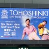 東方神起、東京ドーム②【12/4 セトリ・グッズ列・レポート】LIVE TOUR 2018 ～TOMORROW～