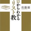 佐藤優『ゼロからわかるキリスト教』（新潮社）2016/10/31