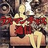 ラス・マンチャス通信／平山瑞穂／新潮社