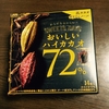 ロッテおいしいハイカカオ72%とmeiji チョコレート効果カカオ72％食べ比べてみた！！