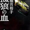 『孤狼の血』　柚月裕子　本　読書メーター