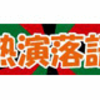 「笑点」でおなじみの　桂歌丸さん