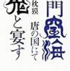 「沙門空海唐の国にて鬼と宴す」(2)〜(4)　