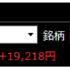 朝一デイトレ結果
