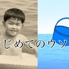 はじめてついたウソ。沖に流されたポリバケツ。