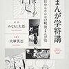 『まんが学特講 目からウロコの戦後マンガ史』 みなもと太郎 大塚英志 角川学芸出版