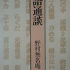 『落語通談－野村無名庵』の解説　－藤井宗哲」中公文庫　落語通談　から