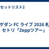 ヒゲダン FC ライブ 2026 札幌 セトリ「Zeppツアー」