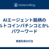 AIエージェント銘柄のアルトコインパチンコとかいうパワーワード