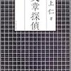 草上仁『文章探偵』(早川書房)レビュー