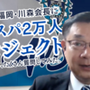 【独占インタビュー】アビスパ2万人プロジェクトについて川森会長に質問してみた