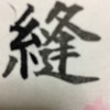 千賀子のいち日ひと文字