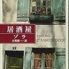 エミール・ゾラ『居酒屋』