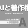 【PR】AI時代の著作権問題を深掘りする一冊：AI学習はどこまで認められる「上野 達弘」