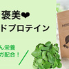 女性に強い味方‼︎スーパーフードプロテイン｢MORINGA no KISEKI｣