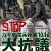 【万難排しご参加を！】STOPガザ虐殺兵器展 10.16大抗議へ