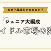ジュニア大再編！「ACEes」「KEY TO LIT」「B&ZAI」誕生｜新グループのメンバー・特徴・デビュー日まとめ