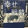 『「幸せ」をつかむ戦略』の要約と感想