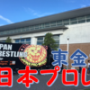 【感想】新日本プロレス東金大会に行ってきました！会場までのアクセスや対戦カード紹介