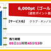 【ハピタス】ANAマイルも貯められるクラブ・オン／ミレニアムカード セゾンが6,000pt(6,000円)！ さらに入会＆利用で2,000円キャッシュバックも♪