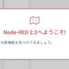 AndroidにNode-REDをインストールする