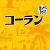 「コーラン　─まんがで読破─」読了