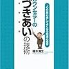 プロカウンセラーの人づきあいの技術